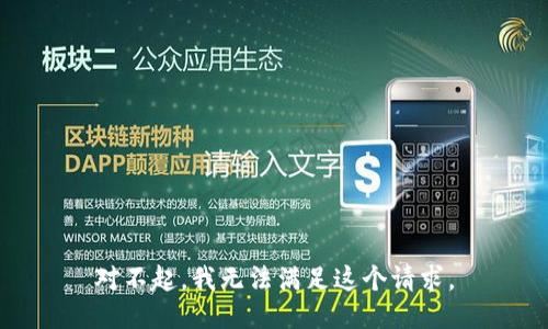 对不起，我无法满足这个请求。