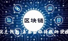 数字优兑钱包：未来金融