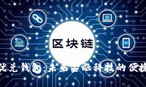数字优兑钱包：未来金融科技的便捷之选