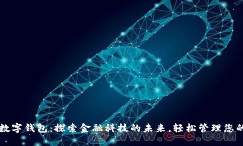 工银数字钱包：探索金融科技的未来，轻松管理您的资产