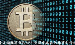 探索西湖数字钱包APP：重