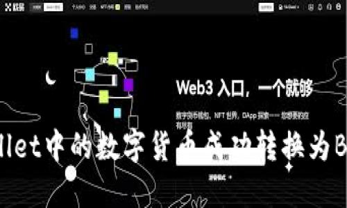 如何将TPWallet中的数字货币成功转换为BNB：全面指南