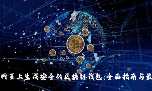 如何在网页上生成安全的区块链钱包：全面指南与最佳实践