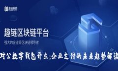 对公数字钱包开立：企业