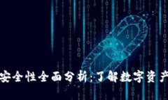 : TP冷钱包签名安全性全面