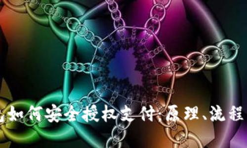 区块链钱包如何安全授权支付：原理、流程与最佳实践