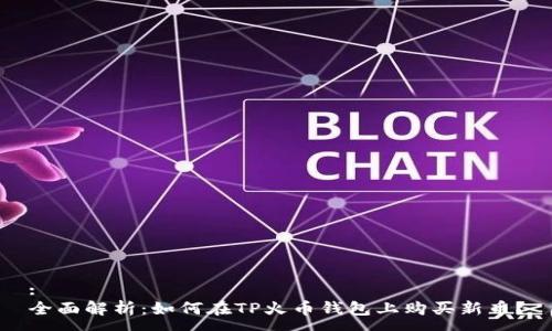 :
全面解析：如何在TP火币钱包上购买新币？