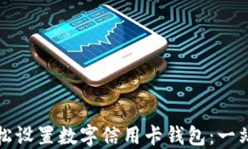 
如何轻松设置数字信用卡钱包：一站式指南