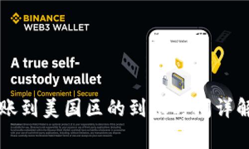 TPWallet转账到美国区的到账时间详解及注意事项