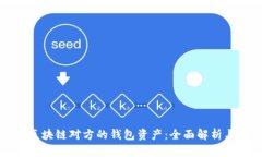 如何查询区块链对方的钱