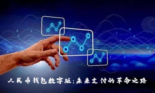 人民币钱包数字版：未来支付的革命之路