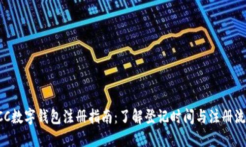 ECC数字钱包注册指南：了解登记时间与注册流程