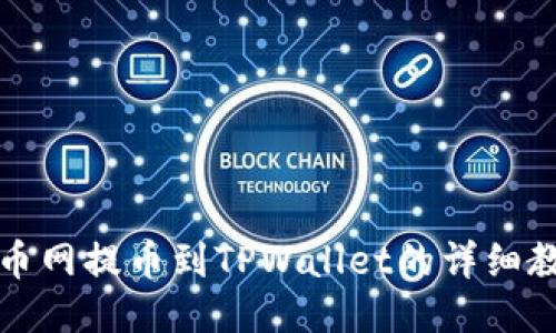 火币网提币到TPWallet的详细教程