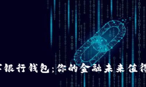 火星数字银行钱包：你的金融未来值得信赖吗？