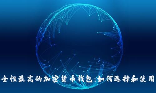 安全性最高的加密货币钱包：如何选择和使用? 