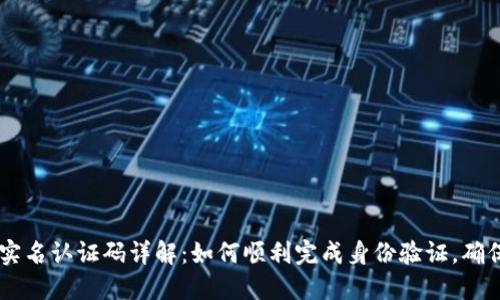 TPWallet实名认证码详解：如何顺利完成身份验证，确保安全交易