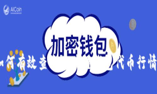 全面解析：如何有效查询区块链钱包代币行情与投资动态