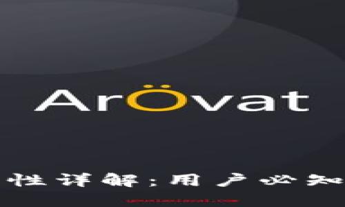 TPWallet交易安全性详解：用户必知的风险与防范措施