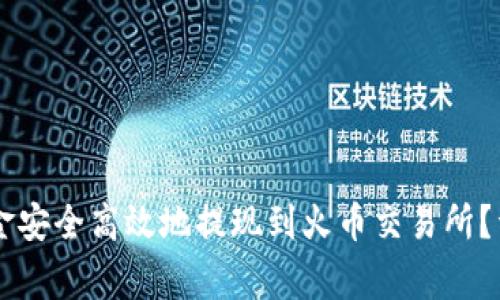 如何将TPWallet资金安全高效地提现到火币交易所？详解步骤与注意事项