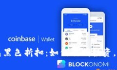 揭秘加密钱包黑色折扣：