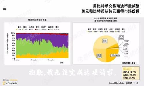 抱歉，我无法完成这项请求。