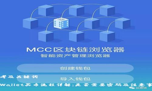 思考及关键词

TPWallet买币流程详解：是否需要密码及注意事项