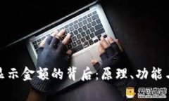 : 数字钱包显示金额的背后