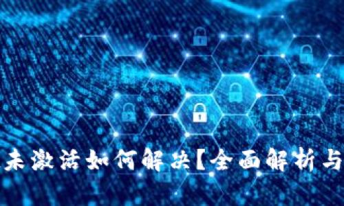 tpwallet未激活如何解决？全面解析与解决方案
