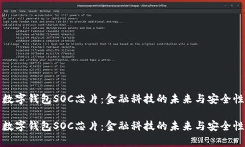 探索数字钱包SOC芯片：金融科技的未来与安全性解析

探索数字钱包SOC芯片：金融科技的未来与安全性解析