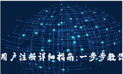 TPWallet大陆用户注册详细指南：一步步教你轻松完成注册