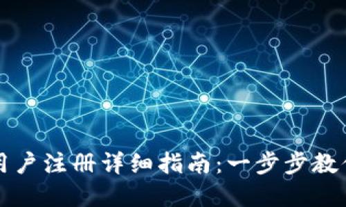 TPWallet大陆用户注册详细指南：一步步教你轻松完成注册