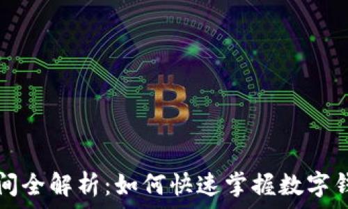   
数字钱包开网时间全解析：如何快速掌握数字钱包的启用与使用