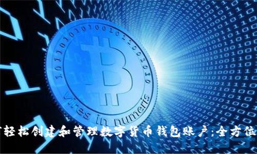 如何轻松创建和管理数字货币钱包账户：全方位指南