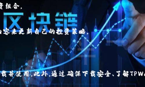    tpwallet无法下载的原因及解决方案大揭秘  / 
 guanjianci  TPWallet, 下载问题, 数字钱包, 解决方案  /guanjianci 

 引言 
 在数字货币日益盛行的今天，越来越多的人选择使用各种数字钱包来管理他们的资产。TPWallet作为一种流行的数字钱包，因其安全性、方便性以及多功能性受到很多用户的青睐。然而，最近却有用户反映无法下载TPWallet，这到底是为什么呢？本文将从多个角度分析TPWallet无法下载的原因，并提供相应的解决方案，帮助用户解决这个问题。 

 一、TPWallet简介 
 TPWallet是一款创新的数字钱包，允许用户安全地存储和管理他们的虚拟资产。无论是比特币、以太坊还是其他各种代币，TPWallet都可以轻松应对。其主要功能包括：
ul
    li 多种数字货币支持：TPWallet支持多种主流和非主流的数字货币，满足用户不同的需求。/li
    li 高度安全性：TPWallet采用了先进的加密技术，保障用户资产安全。/li
    li 简易操作界面：用户界面友好，操作简单，适合各种级别的用户使用。/li
    li 跨平台支持：TPWallet可以在多个设备上使用，包括手机和电脑。/li
/ul
 然而，尽管其功能强大，但仍有用户反映下载方面存在困难。接下来，让我们分析可能的原因和解决方法。 

 二、TPWallet无法下载的可能原因 
 用户在下载TPWallet时遇到障碍的原因多种多样，以下是一些最常见的问题：

h4 1. 网络连接问题 /h4
 网络的不稳定性是下载任何应用程序的第一个障碍。如果用户的互联网连接不稳定，下载过程可能被中断或错误。
 **解决方案**：确保你的网络连接良好，可以尝试重启路由器，或切换到更稳定的网络环境。 

h4 2. 应用商店的问题 /h4
 在某些情况下，应用商店本身可能出现问题。例如，Google Play Store或Apple App Store中可能发生故障或维护，这可能导致无法下载。
 **解决方案**：定期检查你的应用商店是否存在更新或问题，尝试在其他时间再进行下载。 

h4 3. 设备不兼容 /h4
 有些情况下，TPWallet可能与某些设备或操作系统版本不兼容，如果你的设备运行的是较旧的系统版本，就可能无法下载。 
 **解决方案**：检查TPWallet的系统要求，确保你的设备符合要求。如果不符合，可以考虑更新操作系统或在其他设备上尝试下载。 

h4 4. 安全设置 /h4
 一些用户的设备可能启用了强大的安全设置，这阻止了不明来源的应用程序的下载。
 **解决方案**：检查设备的安全设置，允许来自第三方的应用程序下载。记住，确保来源是可信的以避免安全隐患。 

 三、相关问题分析 

 问题一：如何确保TPWallet的下载来源安全？ 
 确保应用来源的安全性是下载数字钱包应用程序时至关重要的一步。以下是确保TPWallet下载安全的一些策略：

h4 1. 从官方渠道下载 /h4
 确保从TPWallet的官方网站或信誉良好的应用商店下载。通常，官方网站会提供下载链接，避免绕路到不安全的网站。

h4 2. 检查应用的评价和评论 /h4
 在应用商店上，查看其他用户的评价和评论，了解应用的实际使用情况。如果大多数用户反映出现问题，建议考虑其他数字钱包。

h4 3. 使用防病毒软件 /h4
 在你的设备上安装防病毒软件，可以保护你的设备，避免下载到潜在的恶意软件。确保你选择了一个知名的防病毒工具，并保持其更新。

h4 4. 注意权限请求 /h4
 在安装TPWallet时，如果应用程序请求过多的权限（例如拨打电话、访问联系人等），这可能是一个警告信号。只允许必要的权限，以保护个人信息和设备安全。 

 总之，下载过程中一定要保持警惕，确保来源安全，以避免资产的安全风险。 

 问题二：TPWallet与其他数字钱包的区别是什么？ 
 在众多数字钱包中，TPWallet凭借其独特的特点而脱颖而出。我们来看看TPWallet的优势与其他钱包相比的不同之处：

h4 1. 多功能性 /h4
 TPWallet不仅仅是一个简单的数字货币钱包，它还具备如DEX（去中心化交易所）和DeFi（去中心化金融）等功能，让用户可以在一个平台内完成多种操作，而传统钱包多以单一功能为主。

h4 2. 用户友好的界面 /h4
 TPWallet的用户界面设计，使得即使是新手用户也能够快速上手。相比于一些复杂的数字钱包，TPWallet将用户体验放在了首位。

h4 3. 安全性 /h4
 TPWallet采取了多重安全措施，包括多签名技术和冷存储选项。与大多数普通数字钱包相比，TPWallet的安全性更高，有效减少了黑客攻击的风险。

h4 4. 跨平台使用 /h4
 TPWallet支持在多个平台上同时使用，包括安卓、iOS及桌面版本，而一些传统钱包可能只支持某一类设备。

 综上所述，TPWallet相较于其他钱包在功能、用户体验及安全性方面都有着显著的优势。选择TPWallet意味着用户能享受更全面的服务。 

 问题三：如何有效管理TPWallet中的资产？ 
 在下载并成功安装TPWallet后，如何管理其中的数字资产也是用户需要关注的问题。以下是一些有效管理资产的提示：

h4 1. 定期查看账户状态 /h4
 通过TPWallet的界面，用户可以便捷地查看资产的总价值、每种资产的余额等信息。定期检查可以帮助用户及时发现异常及助于更好地进行资产配置。

h4 2. 设定投资目标和策略 /h4
 为了更好地管理财富，用户应根据自身的风险偏好设置合理的投资目标和策略，明确什么时间分配多少资产来避免随意操作。

h4 3. 进行资产多样化 /h4
 将资产分散投资于不同种类的数字货币中是降低风险的有效方式。TPWallet能够支持多个主流和非主流的币种，用户可以根据市场动态适时调整投资组合。

h4 4. 保持学习和更新 /h4
 数字货币市场变化迅速，用户需要不断学习新知识、关注市场动态。TPWallet社区和相关资讯平台会提供不少有价值的信息，用户可以通过关注相关内容来更新自己的投资策略。

 通过以上方法，用户能更有效地管理TPWallet中的资产，从而获得更好的投资回报。 

 总结 
 TPWallet作为一款优质的数字钱包，尽管在下载过程中可能会遇到一些困难，但通过分析可能的原因并遵循本文中的解决方案，用户通常能够顺利下载并使用。此外，通过确保下载安全、了解TPWallet与其他钱包的区别，以及有效管理数字资产，用户可以充分利用TPWallet的所有优势，更好地参与到数字货币的世界中。 