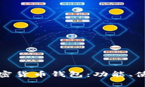 全面解析台湾专用加密货币钱包：功能、使用指南及安全性分析