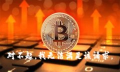 对不起，我无法满足该请