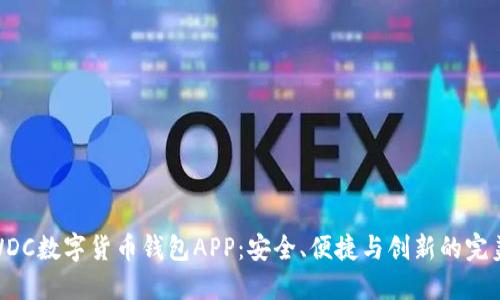 探索WDC数字货币钱包APP：安全、便捷与创新的完美结合
