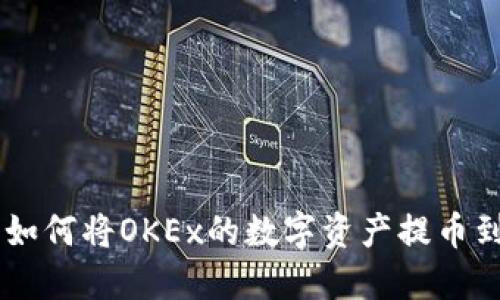 详细指南：如何将OKEx的数字资产提币到TPWallet