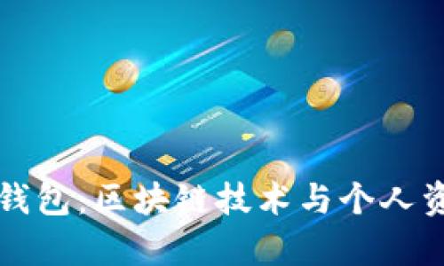 全面解析加密钱包：区块链技术与个人资产安全的未来