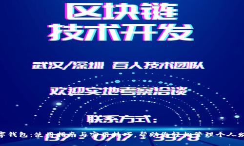 数字钱包：使用指南与实用技巧，帮助您轻松管理个人财务