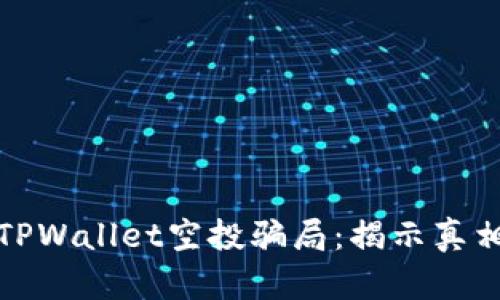 2021年9月TPWallet空投骗局：揭示真相与防范措施