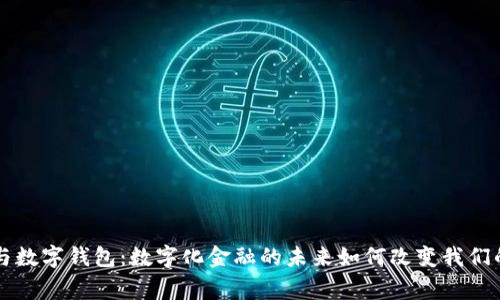 吴通控股与数字钱包：数字化金融的未来如何改变我们的日常生活