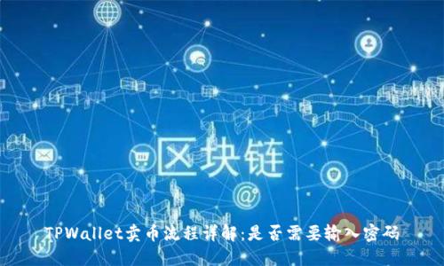 TPWallet卖币流程详解：是否需要输入密码