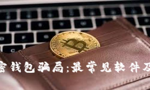 : 揭密加密钱包骗局：最常见软件及防范措施