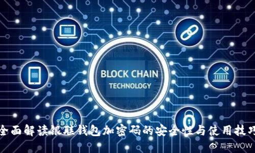 全面解读银联钱包加密码的安全性与使用技巧