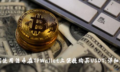 如何使用法币在TPWallet上便捷购买USDT：详细指南