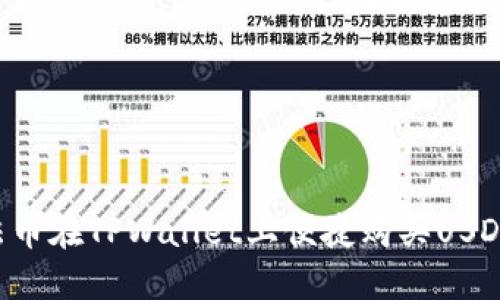 如何使用法币在TPWallet上便捷购买USDT：详细指南