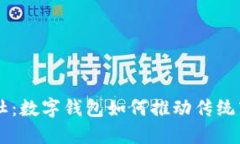 新时代的供销社：数字钱