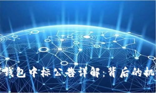 央行数字钱包中标公告详解：背后的机遇与挑战