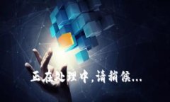 正在处理中，请稍候...